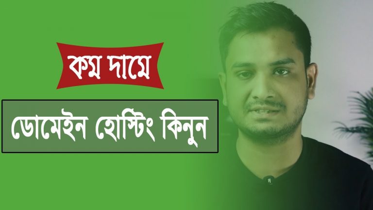 How to Buy Domain and Hosting in Bangladesh | Cheap rate domain and hosting Bangla | AmarHoster