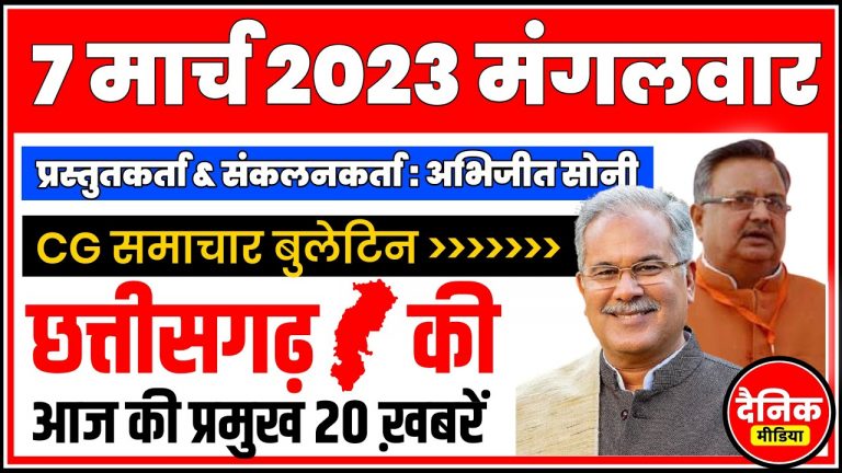 Chhattisgarh News : 7 March 2023, Chhattisgarh Auto Insurance, Online Colleges, Budget, News CG