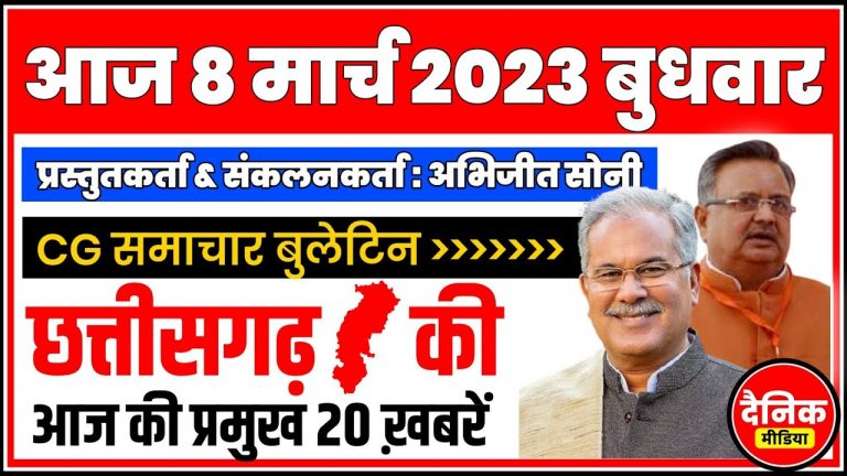 Chhattisgarh News : 8 March 2023, Chhattisgarh Auto Insurance, Online Colleges, Budget, News CG